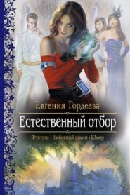 Естественный отбор