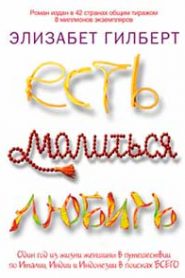 Есть, молиться, любить