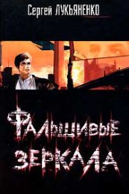 Фальшивые зеркала