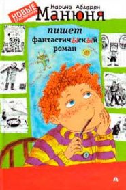 Манюня пишет фантастичЫскЫй роман
