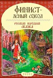 Финист – Ясный Сокол