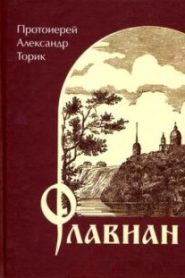 Флавиан