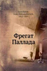 Фрегат Паллада