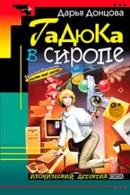 Гадюка в сиропе