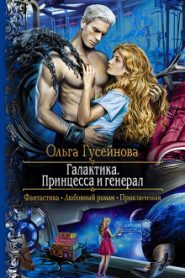 Галактика. Принцесса и Генерал