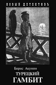 Турецкий Гамбит