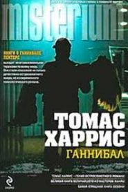 Ганнибал