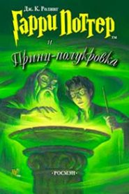 Гарри Поттер и Принц-полукровка