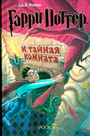 Гарри Поттер и тайная комната