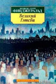 Великий Гэтсби