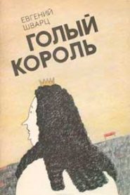 Голый король