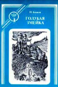 Голубая змейка