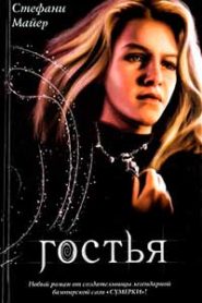 Гостья