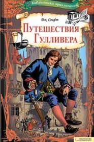 Путешествия Гулливера