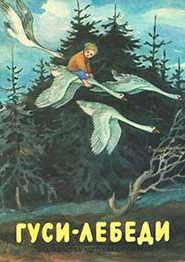 Гуси-лебеди