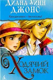 Ходячий замок