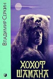 Хохот шамана