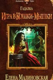 Игра в кошки-мышки