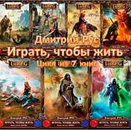 Играть, чтобы жить