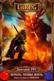 Играть, чтобы жить. Инферно