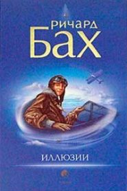 Иллюзии, или приключения Мессии, который Мессией быть не хотел