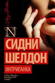Интриганка