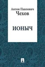 Ионыч