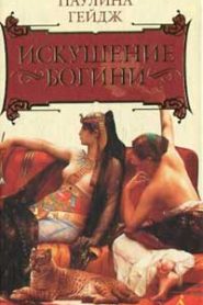 Искушение богини