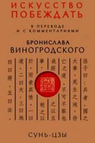 Искусство побеждать