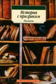 История с призраком