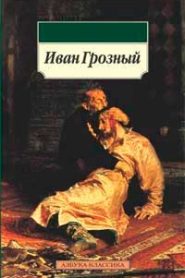 Иван Грозный