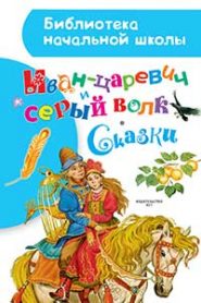 Иван-царевич и серый волк