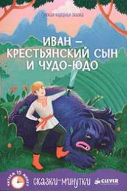Иван крестьянский сын и Чудо-юдо