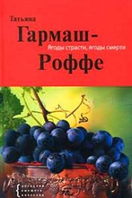 Ягоды страсти, ягоды смерти