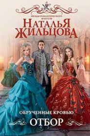 Обрученные кровью