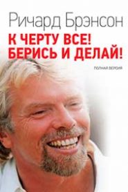 К черту все! Берись и делай!