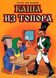 Каша из топора