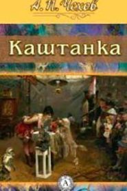 Каштанка