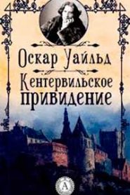 Кентервильское привидение