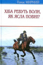 Хіба ревуть воли, як ясла повні? (Украинский язык)
