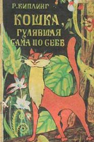 Кошка, гулявшая сама по себе