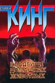 Кладбище домашних животных