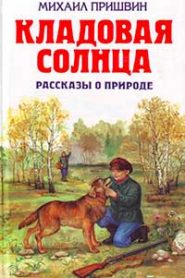 Кладовая солнца