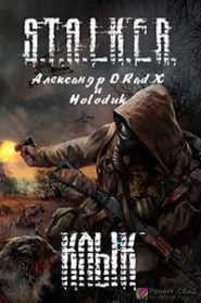 Тени Чернобыля. Клык