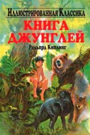 Книга джунглей