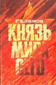 Князь мира сего