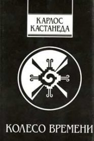 Колесо Времени
