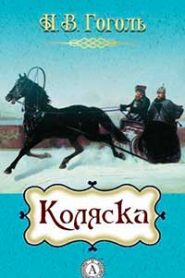 Коляска