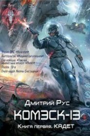 Комэск-13. Кадет