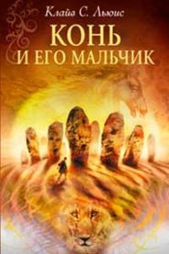 Конь и его мальчик